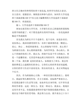 大学竞选班干部演讲稿500字