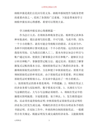 学习纳税申报实训心得感想_纳税申报学习个人心得感悟