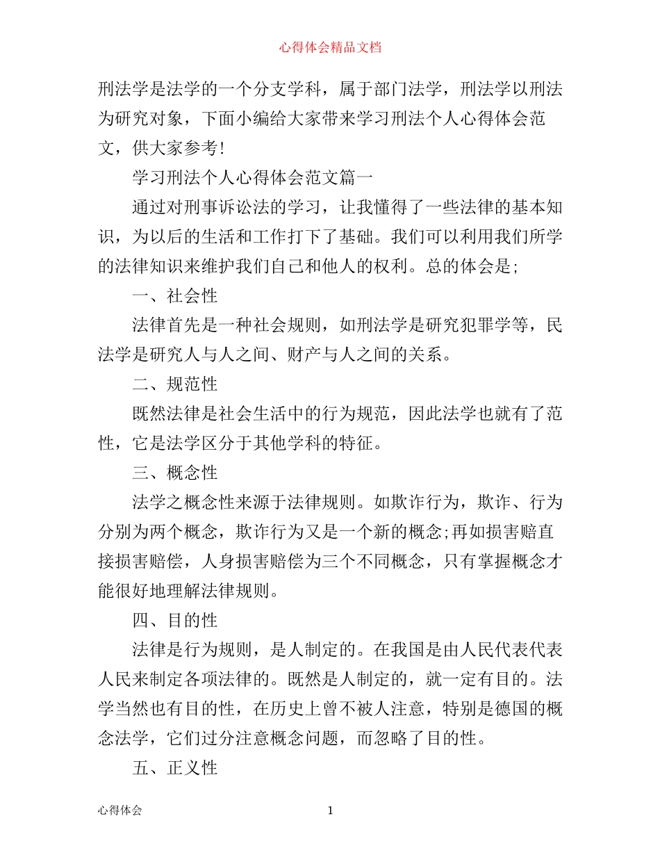 学习刑法个人心得体会_第1页