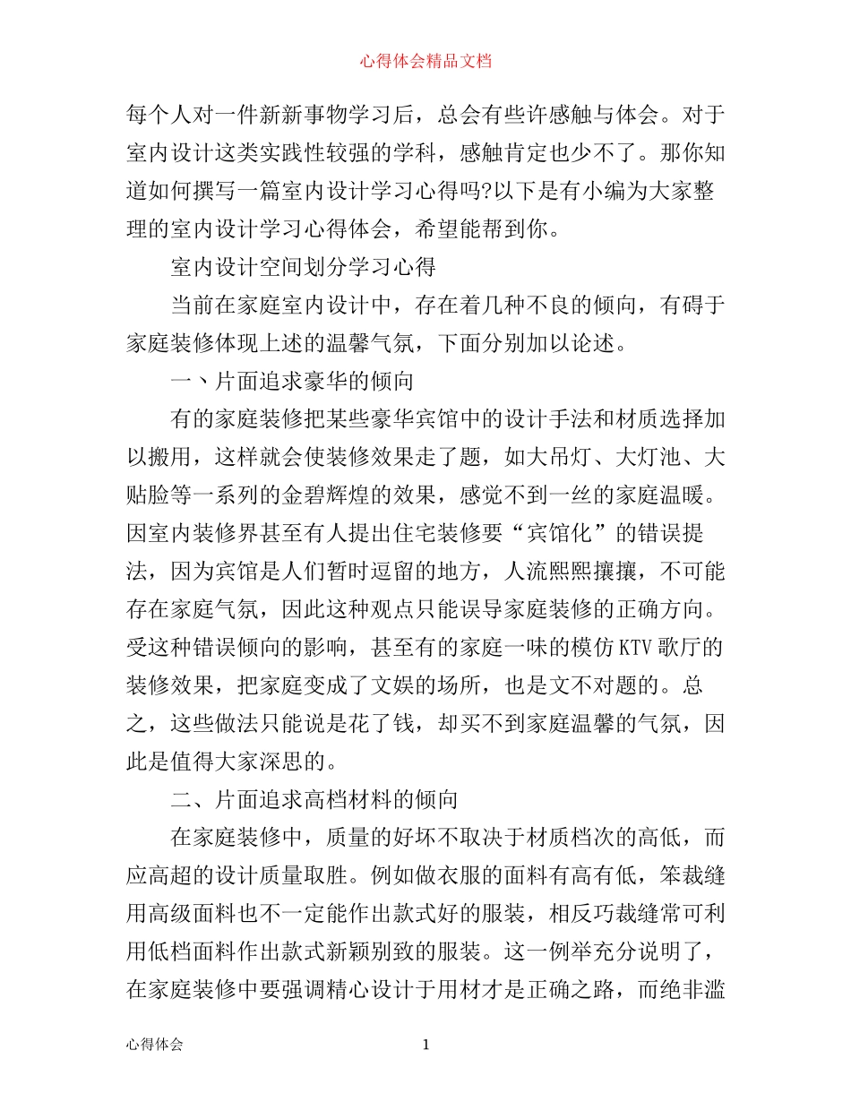室内设计学习心得体会_第1页