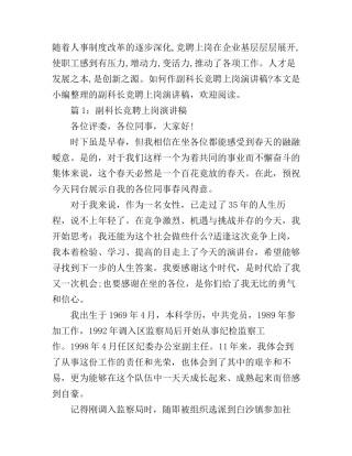 副科长竞聘上岗演讲稿