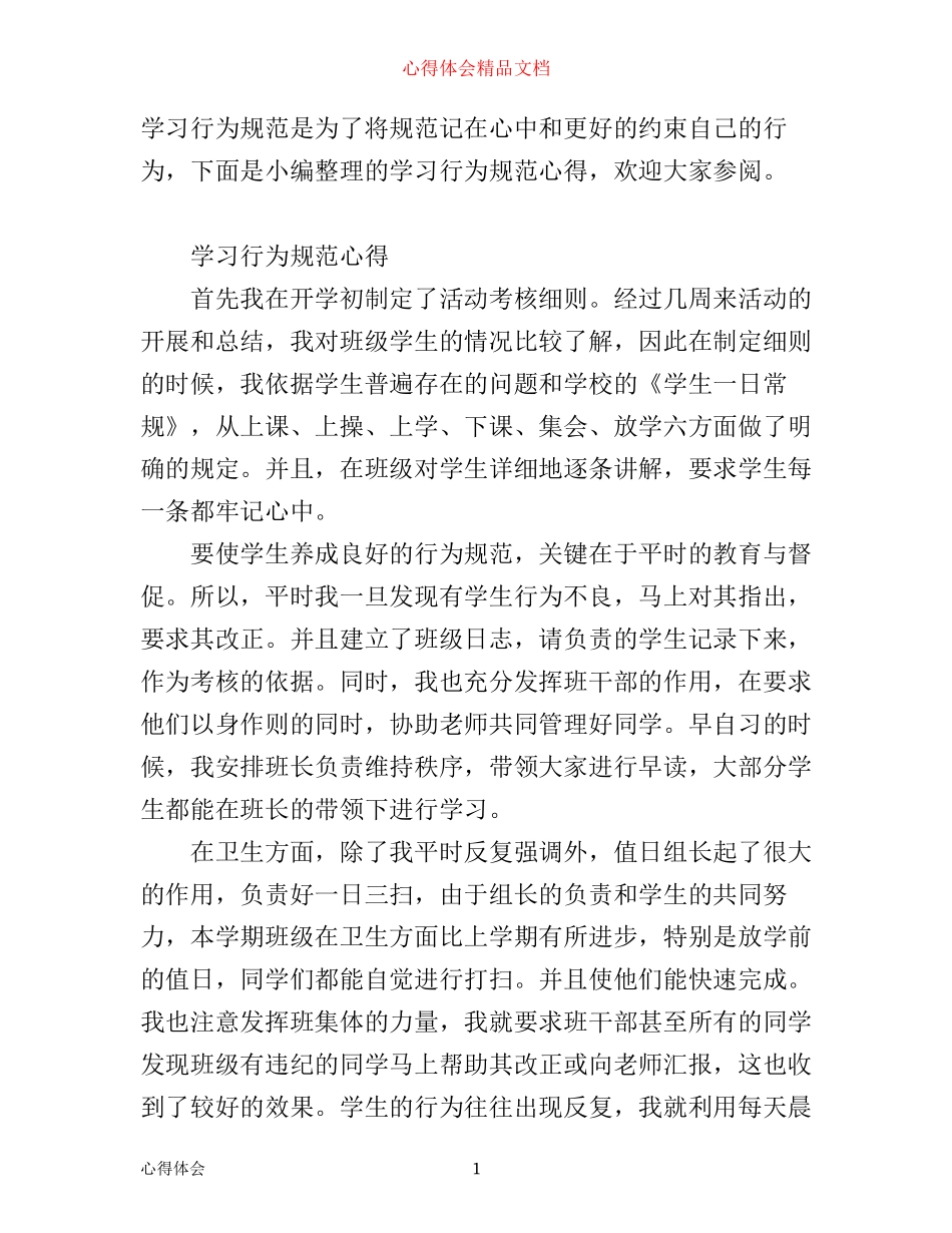 学习行为规范心得范文_第1页