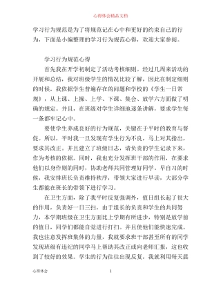 学习行为规范心得范文