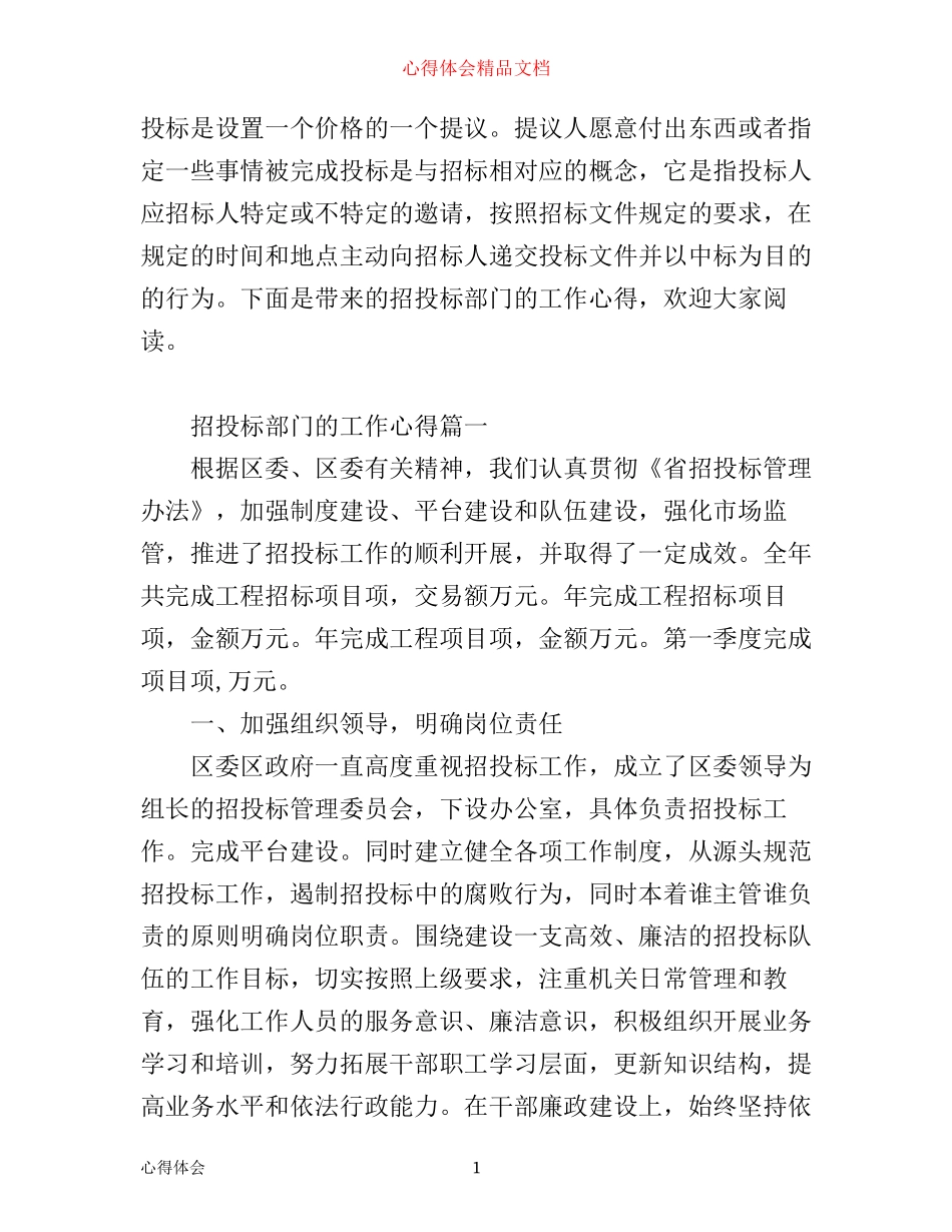 招投标部门的工作心得体会文章_第1页