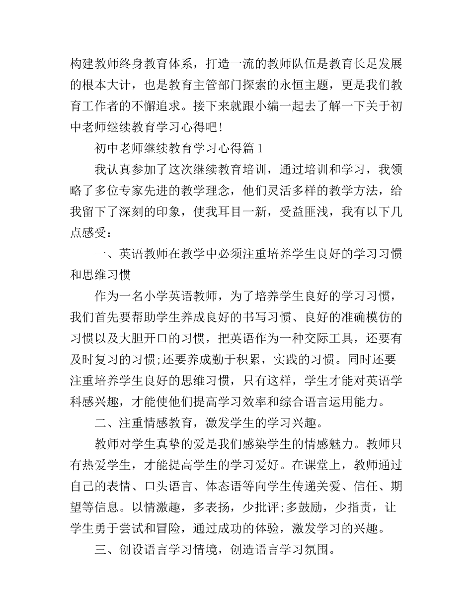 初中老师继续教育学习心得_第1页