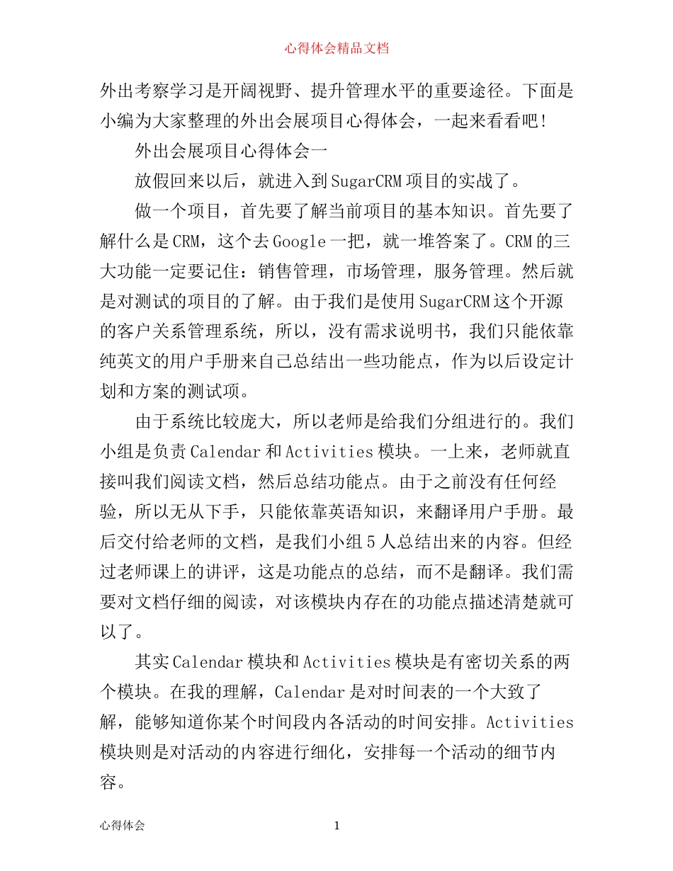 外出会展项目心得体会_第1页