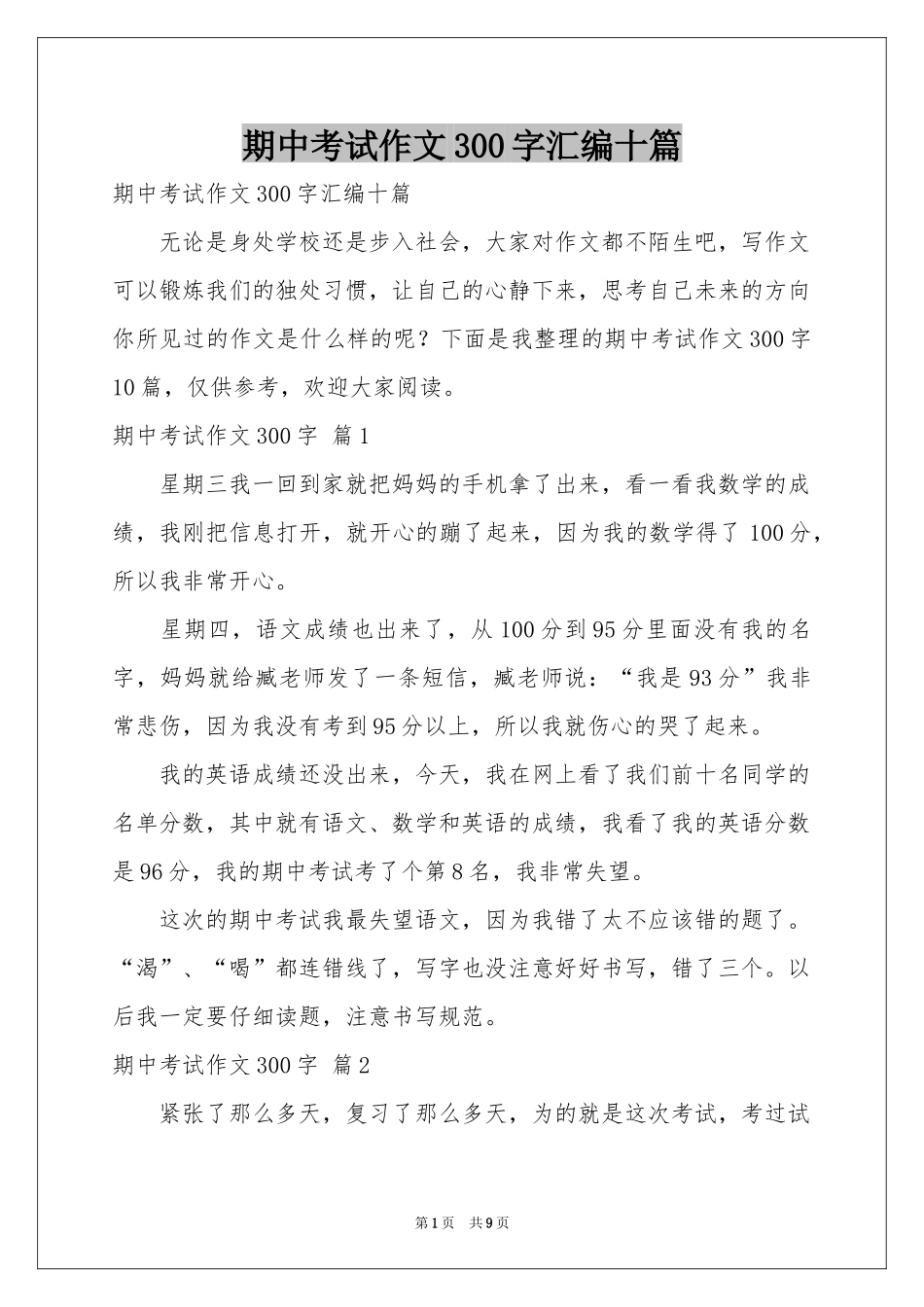 期中考试作文300字汇编十篇_第1页