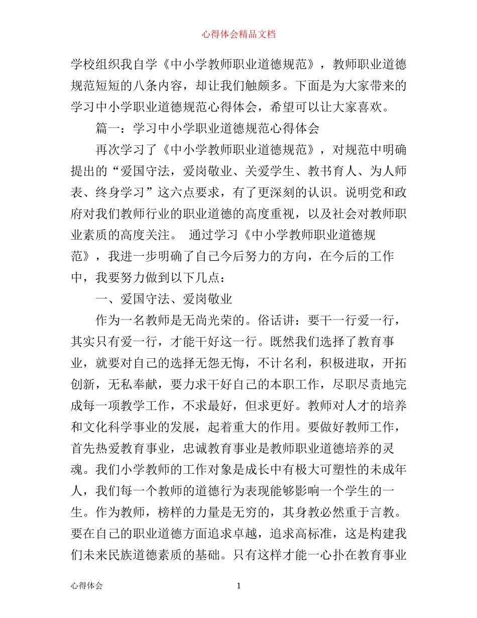 学习中小学职业道德规范心得体会范文3篇_第1页