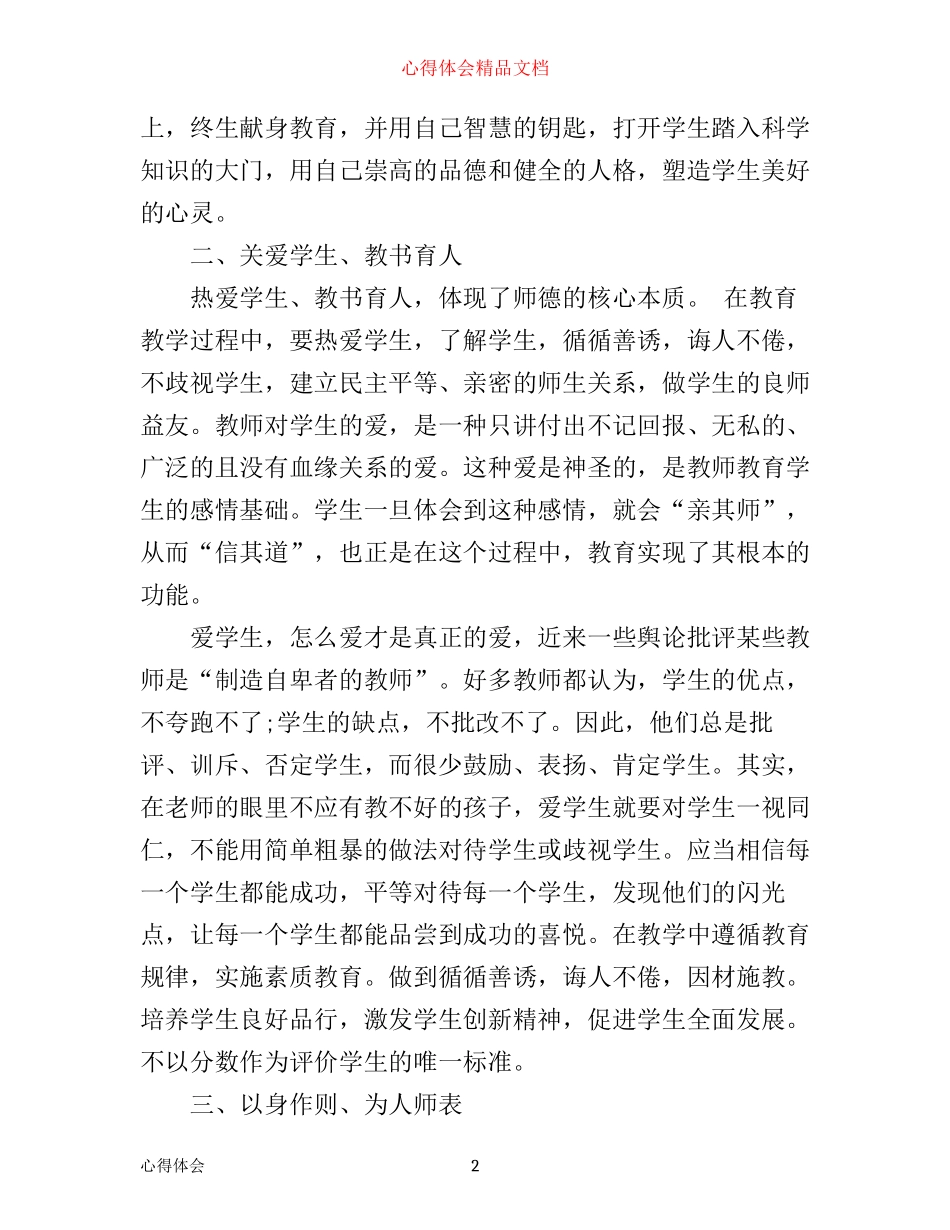 学习中小学职业道德规范心得体会范文3篇_第2页