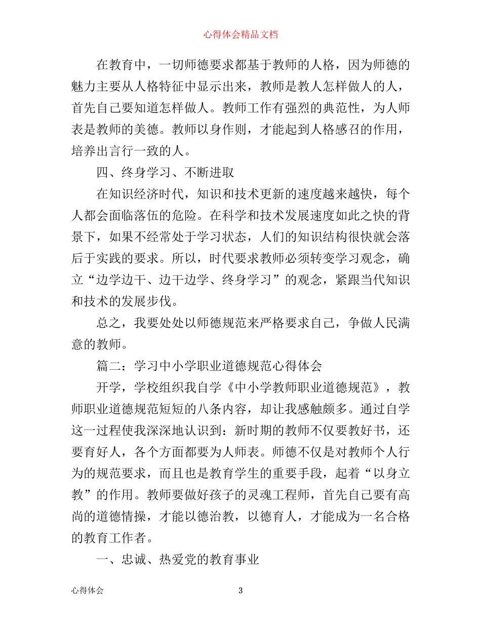 学习中小学职业道德规范心得体会范文3篇_第3页