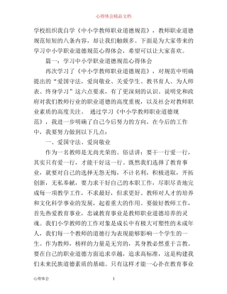 学习中小学职业道德规范心得体会范文3篇