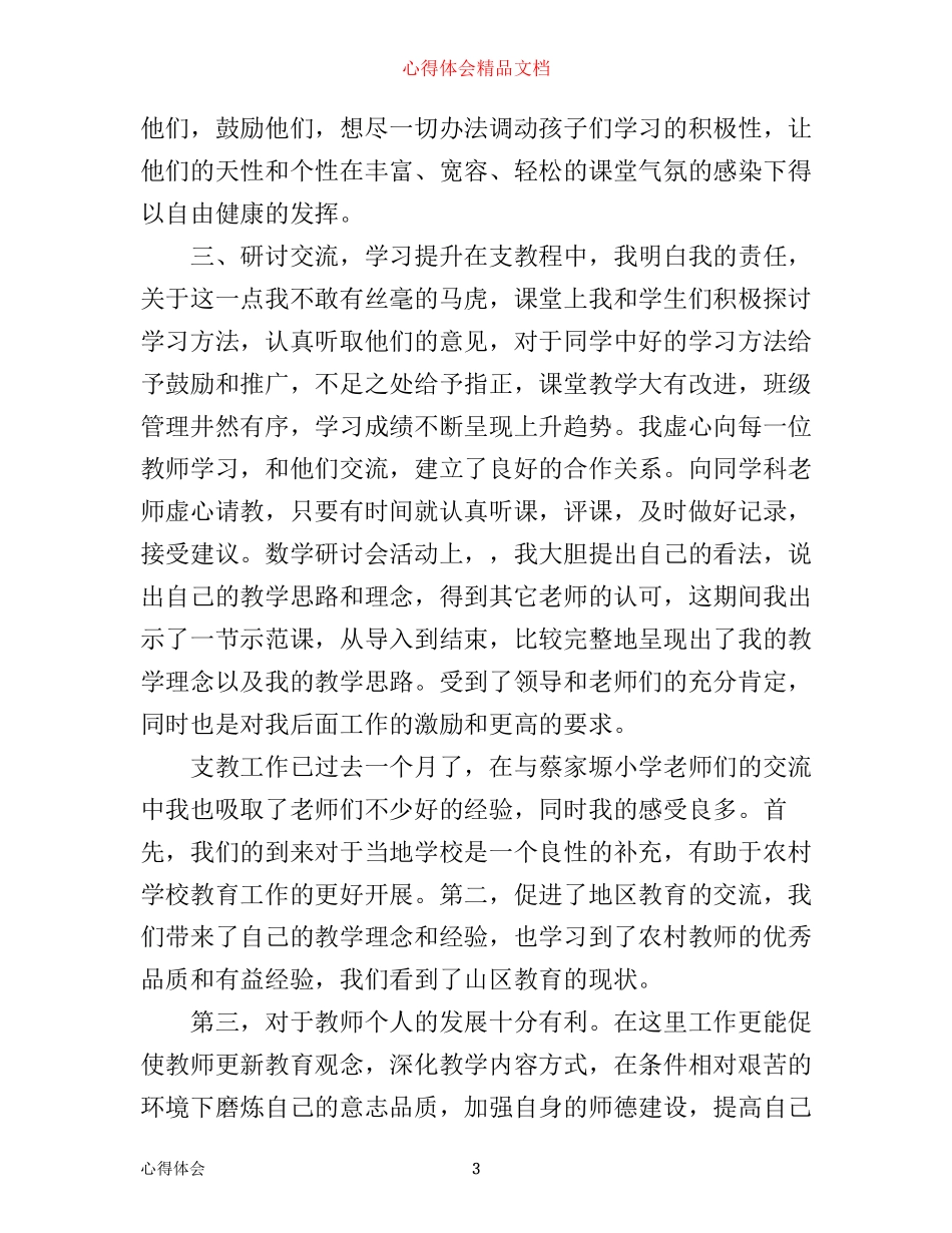 支教老师心得体会感想_第3页