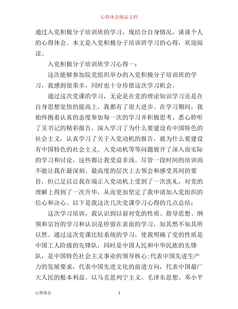 入党积极分子培训班学习心得3篇_第1页