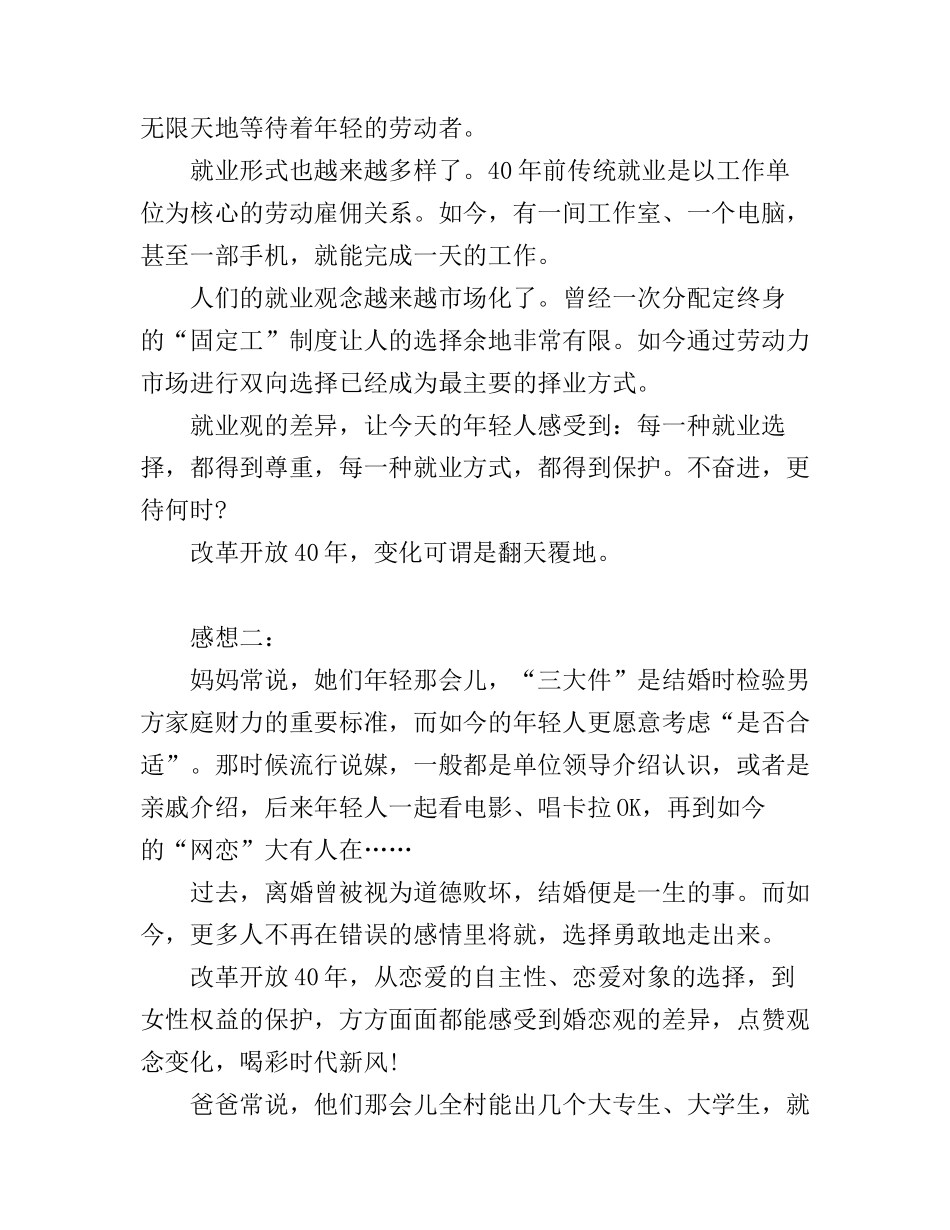 改革开放40周年心得体会与感想两篇_第2页
