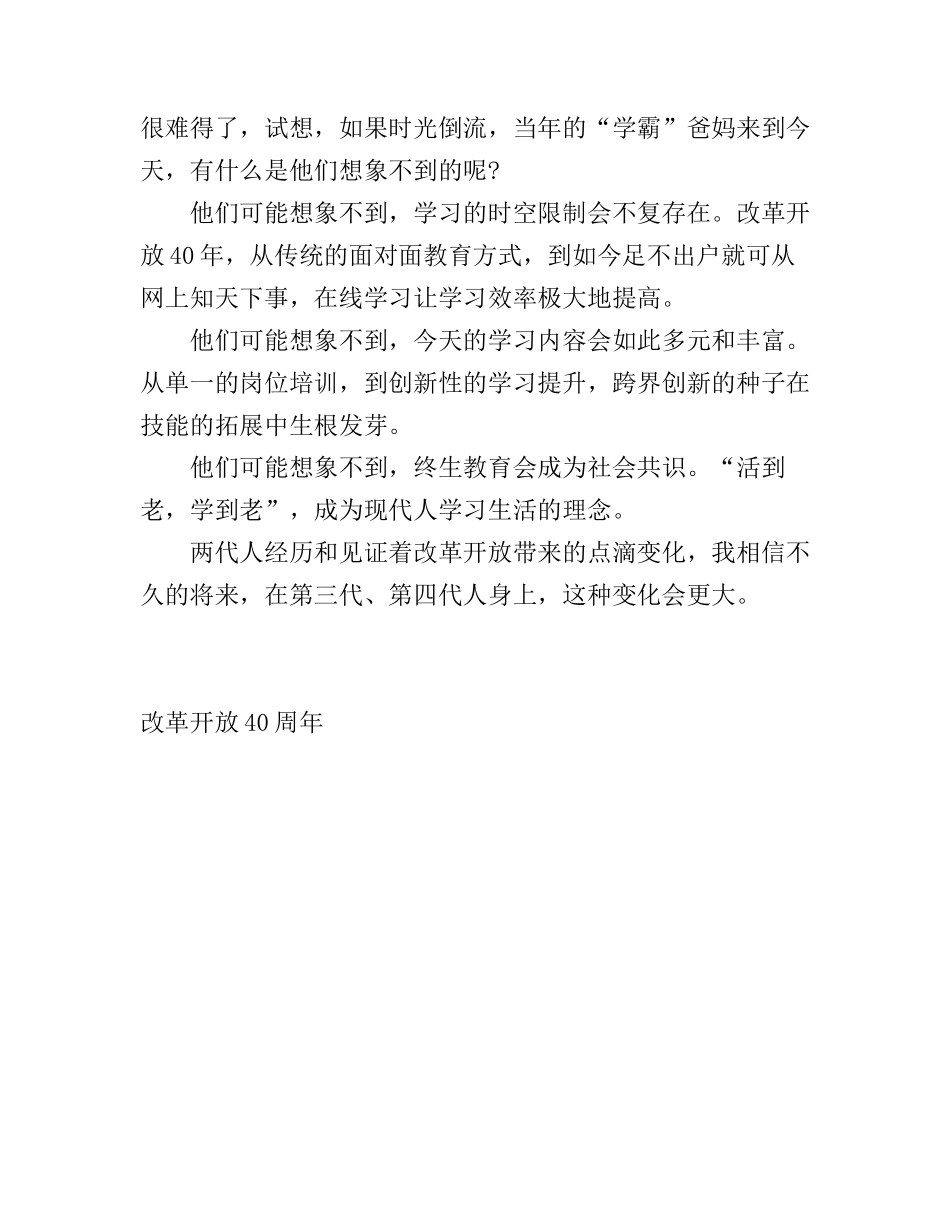 改革开放40周年心得体会与感想两篇_第3页