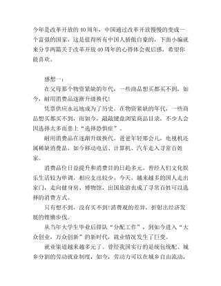 改革开放40周年心得体会与感想两篇