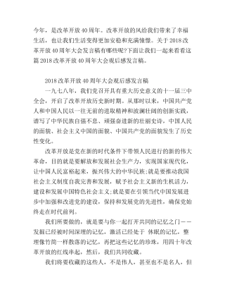 改革开放40周年大会观后感发言稿 改革开放40周年大会心得体会
