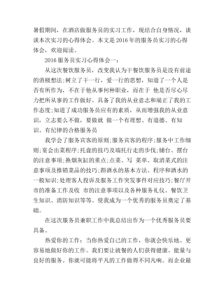 2016服务员实习心得体会3篇