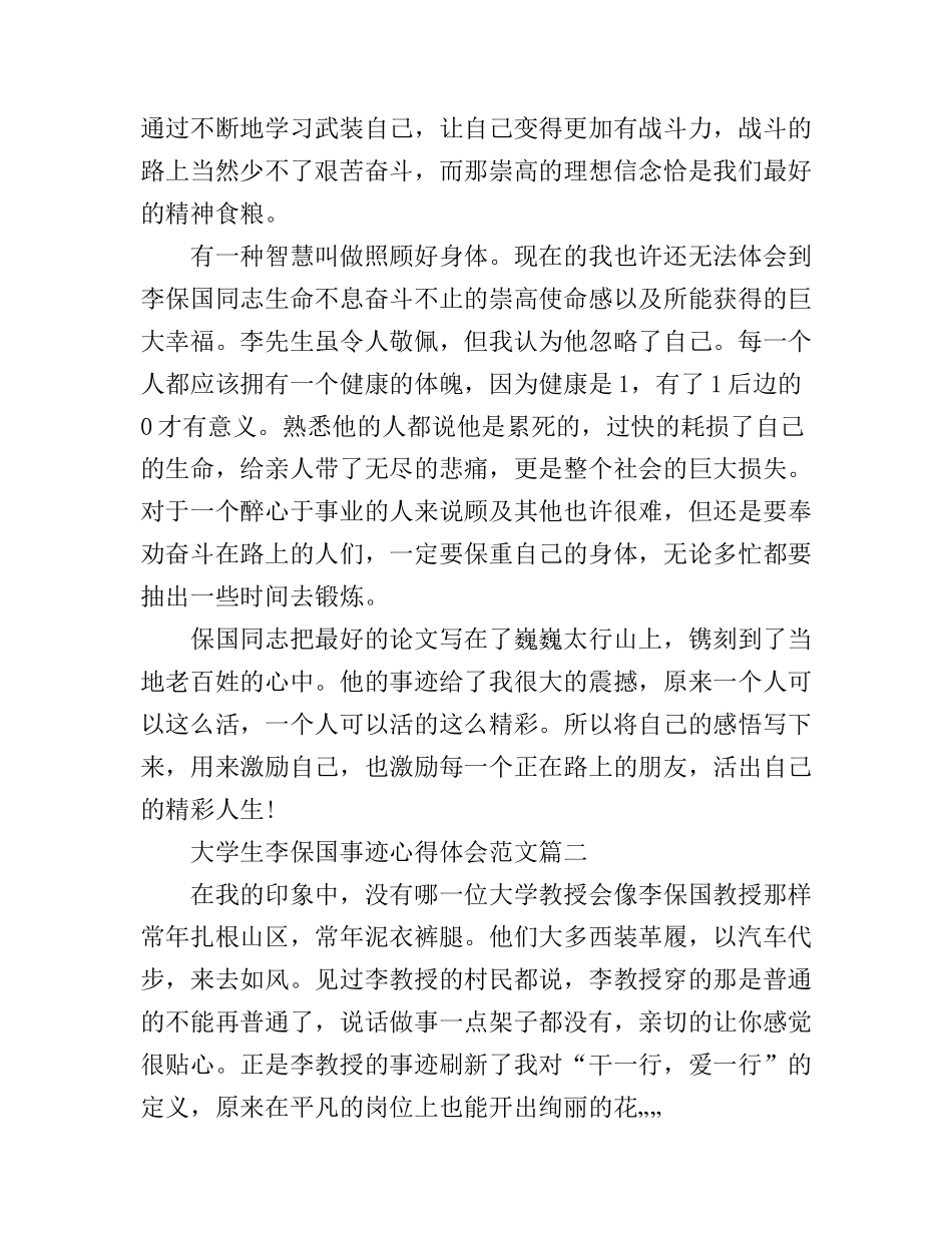 大学生李保国事迹心得体会范文_第2页
