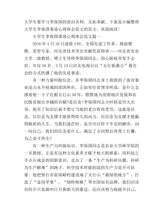 大学生李保国事迹心得体会范文