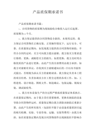 产品质保期承诺书