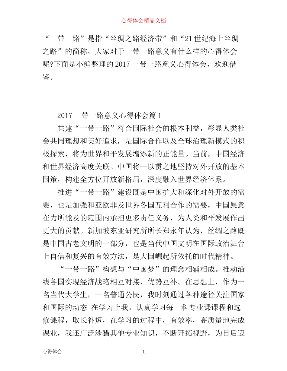 一带一路意义心得体会_第1页