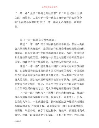 一带一路意义心得体会