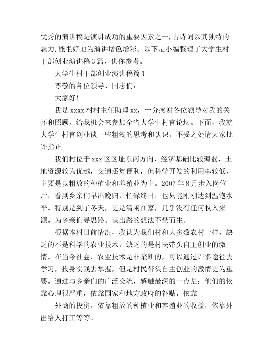 大学生村干部创业演讲稿3篇_第1页