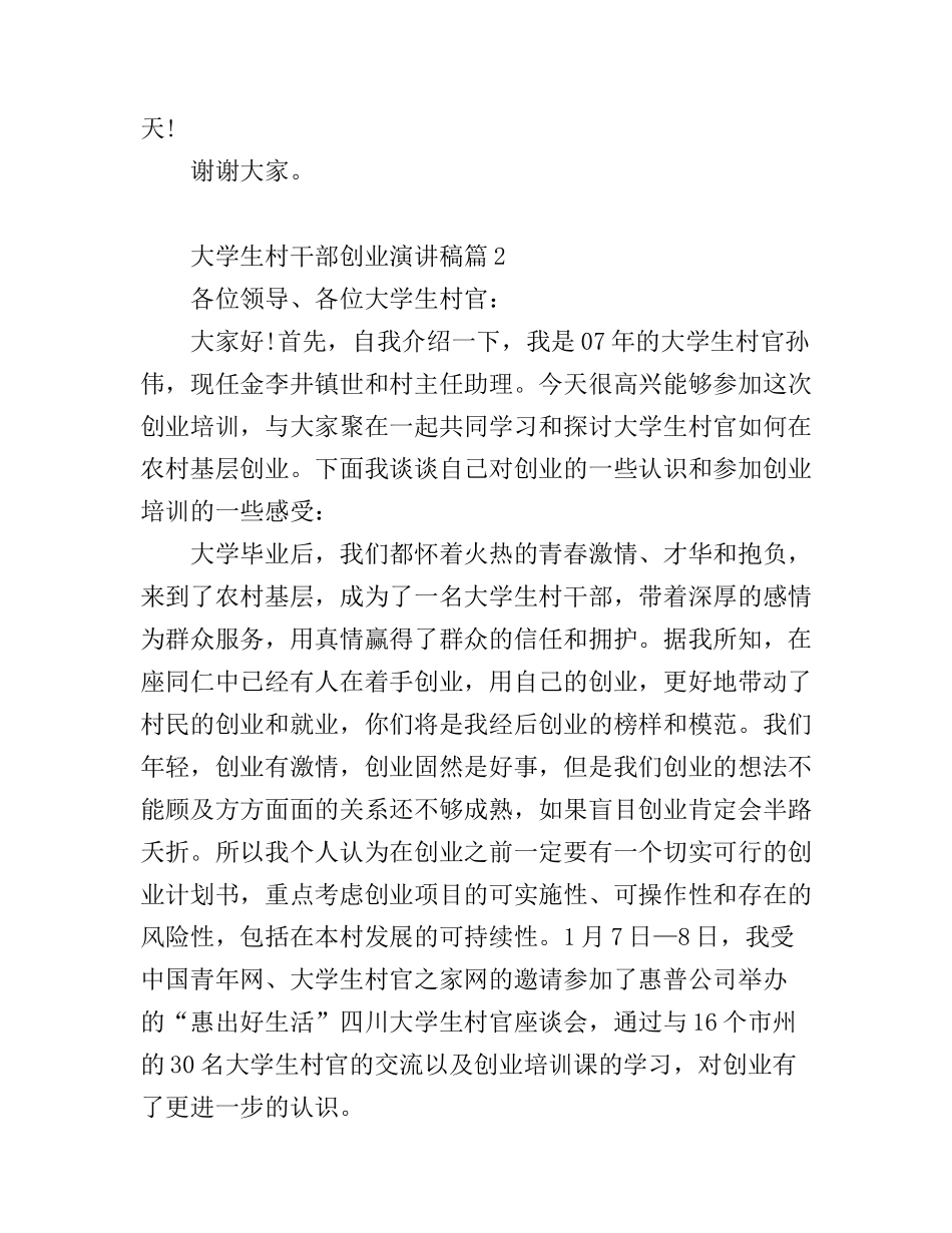 大学生村干部创业演讲稿3篇_第3页