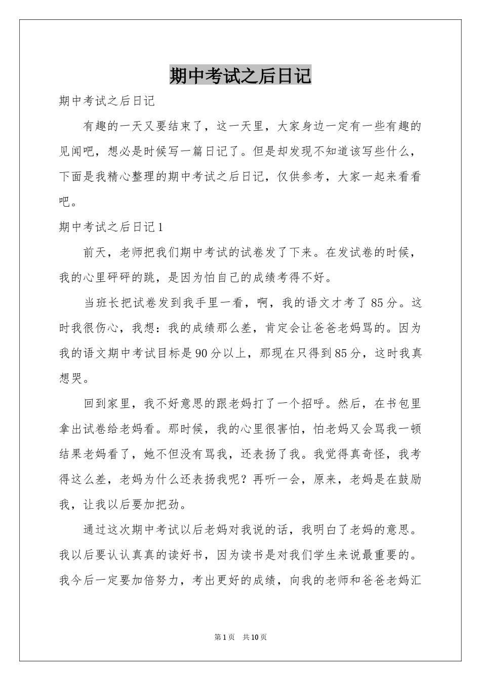 期中考试之后日记_第1页