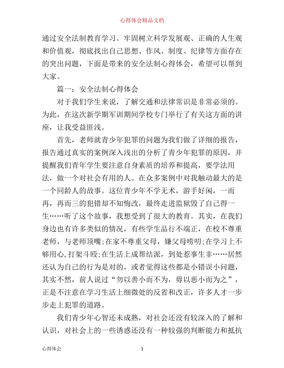 学生安全法制心得体会3篇_第1页