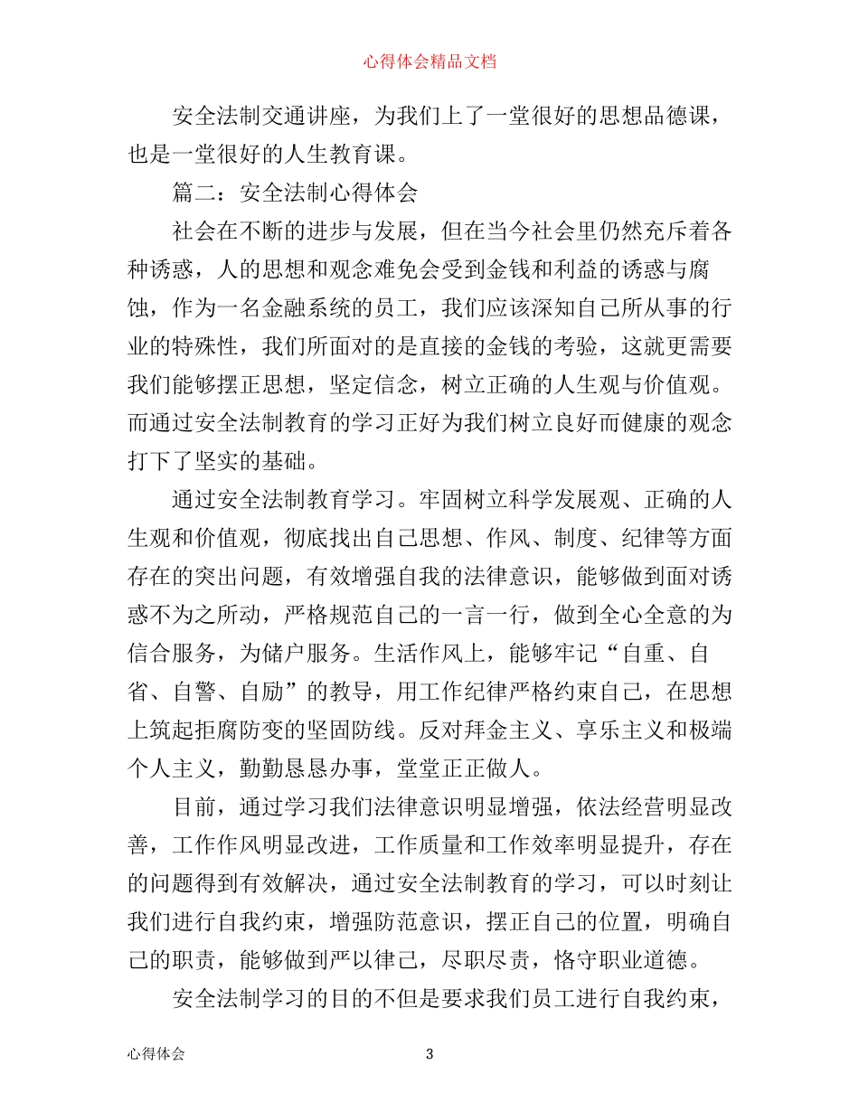 学生安全法制心得体会3篇_第3页