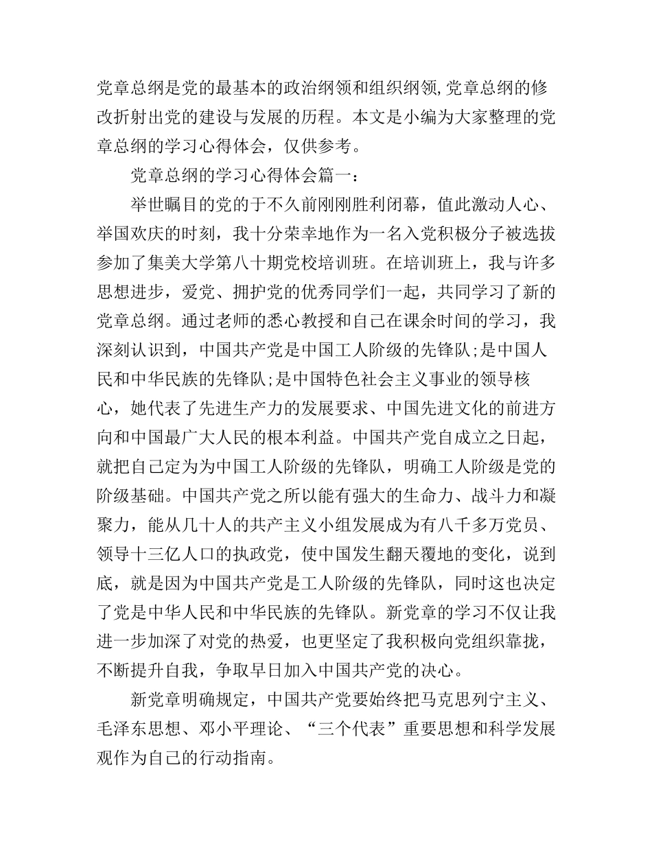 党章总纲的学习心得体会3篇_第1页