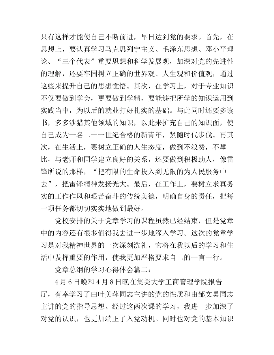 党章总纲的学习心得体会3篇_第3页