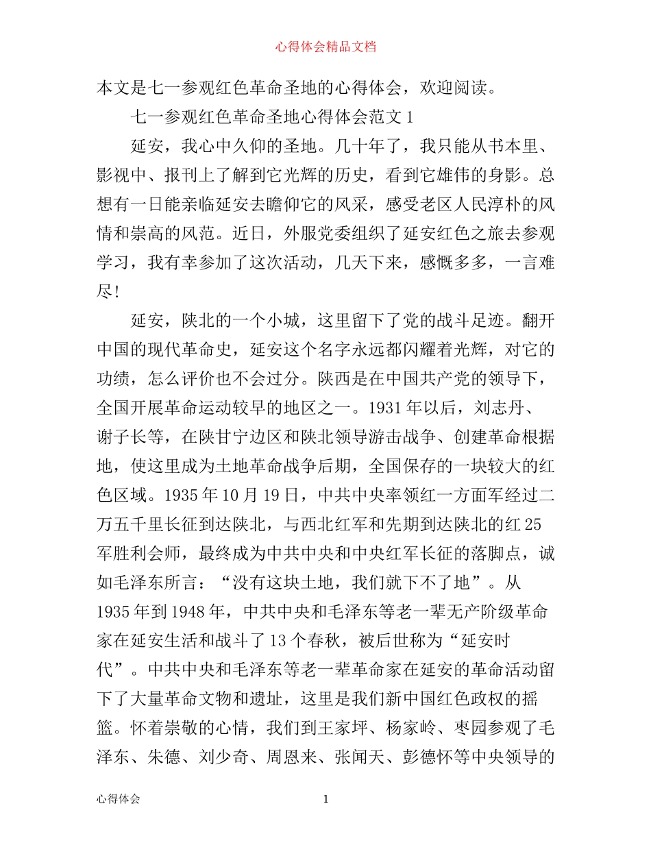七一参观红色革命圣地心得体会_第1页