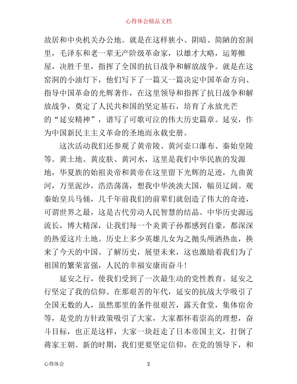 七一参观红色革命圣地心得体会_第2页