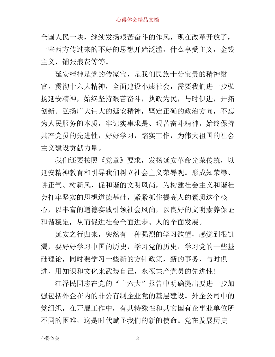 七一参观红色革命圣地心得体会_第3页