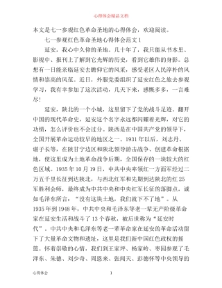 七一参观红色革命圣地心得体会