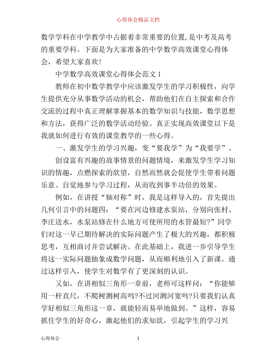 中学数学高效课堂心得体会3篇_第1页