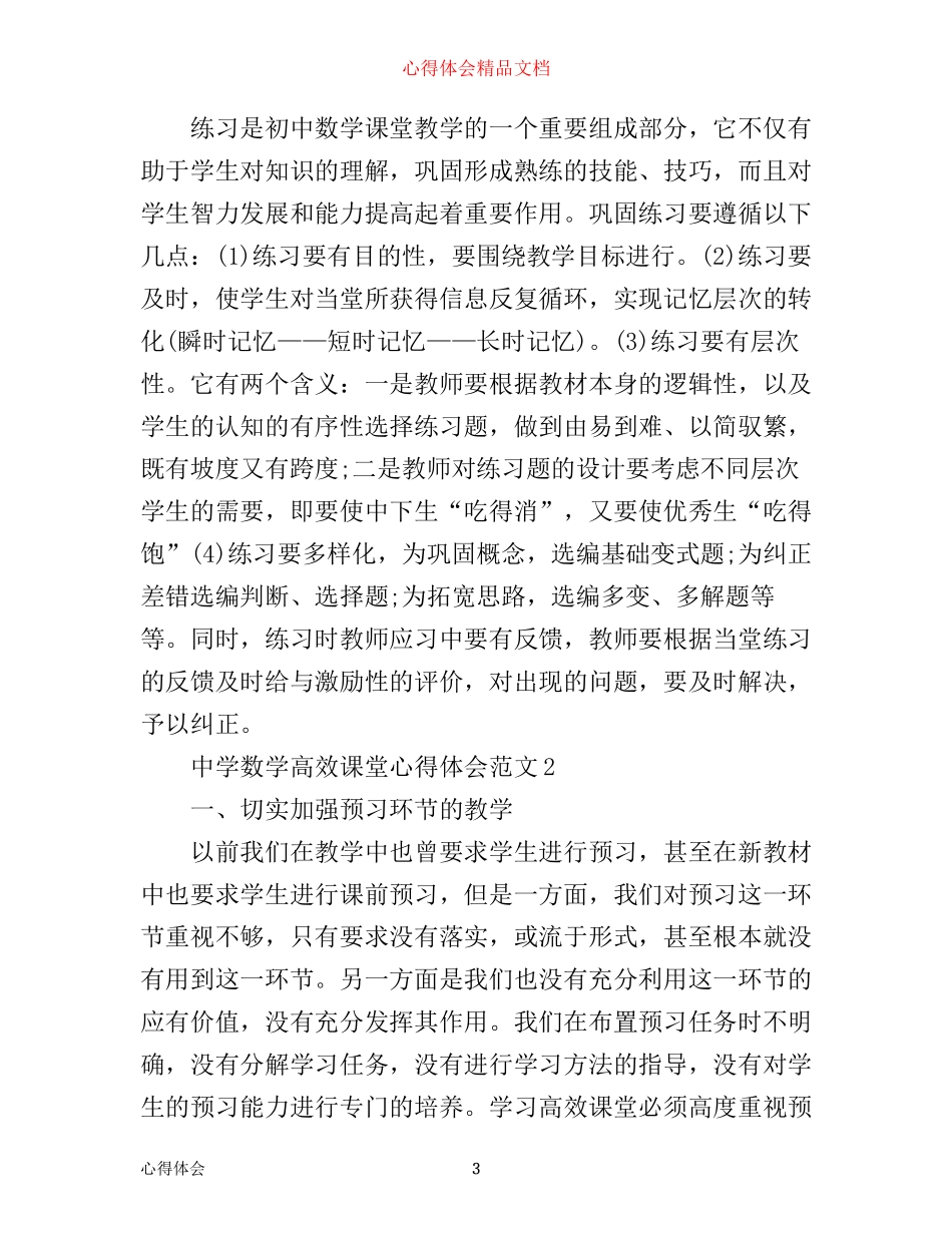中学数学高效课堂心得体会3篇_第3页