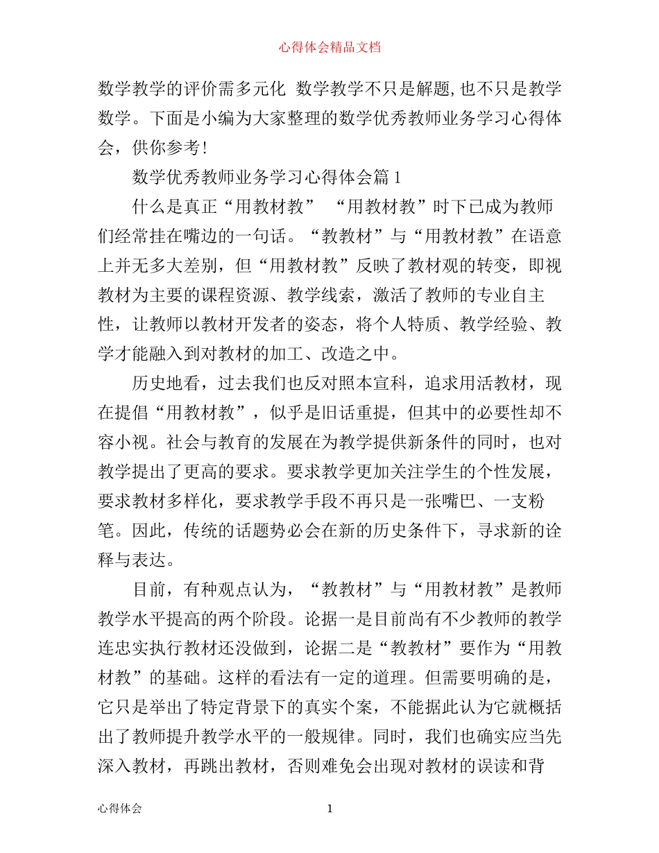 数学优秀教师业务学习心得体会_第1页