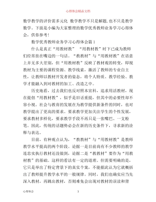 数学优秀教师业务学习心得体会