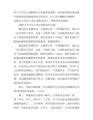 大学生入党心得体会范文3000字