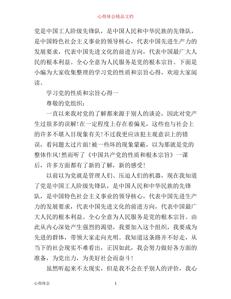 学习党的性质和宗旨心得_第1页