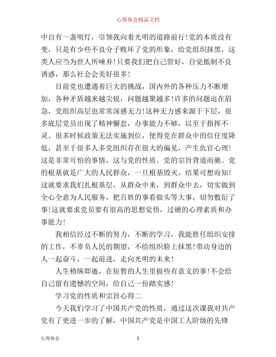 学习党的性质和宗旨心得_第2页