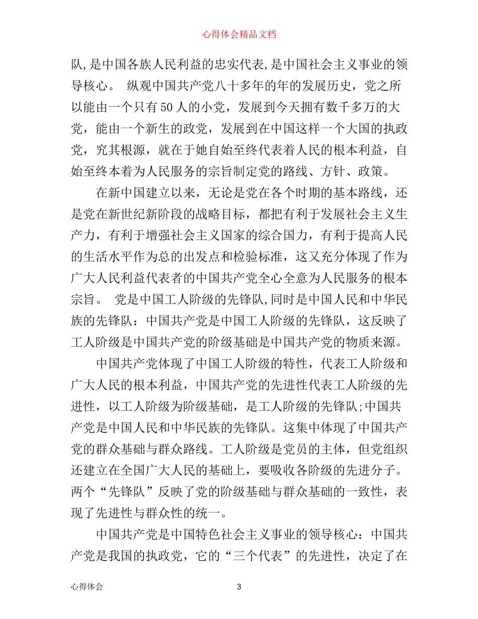 学习党的性质和宗旨心得_第3页