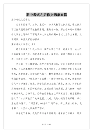 期中考试之后作文锦集8篇