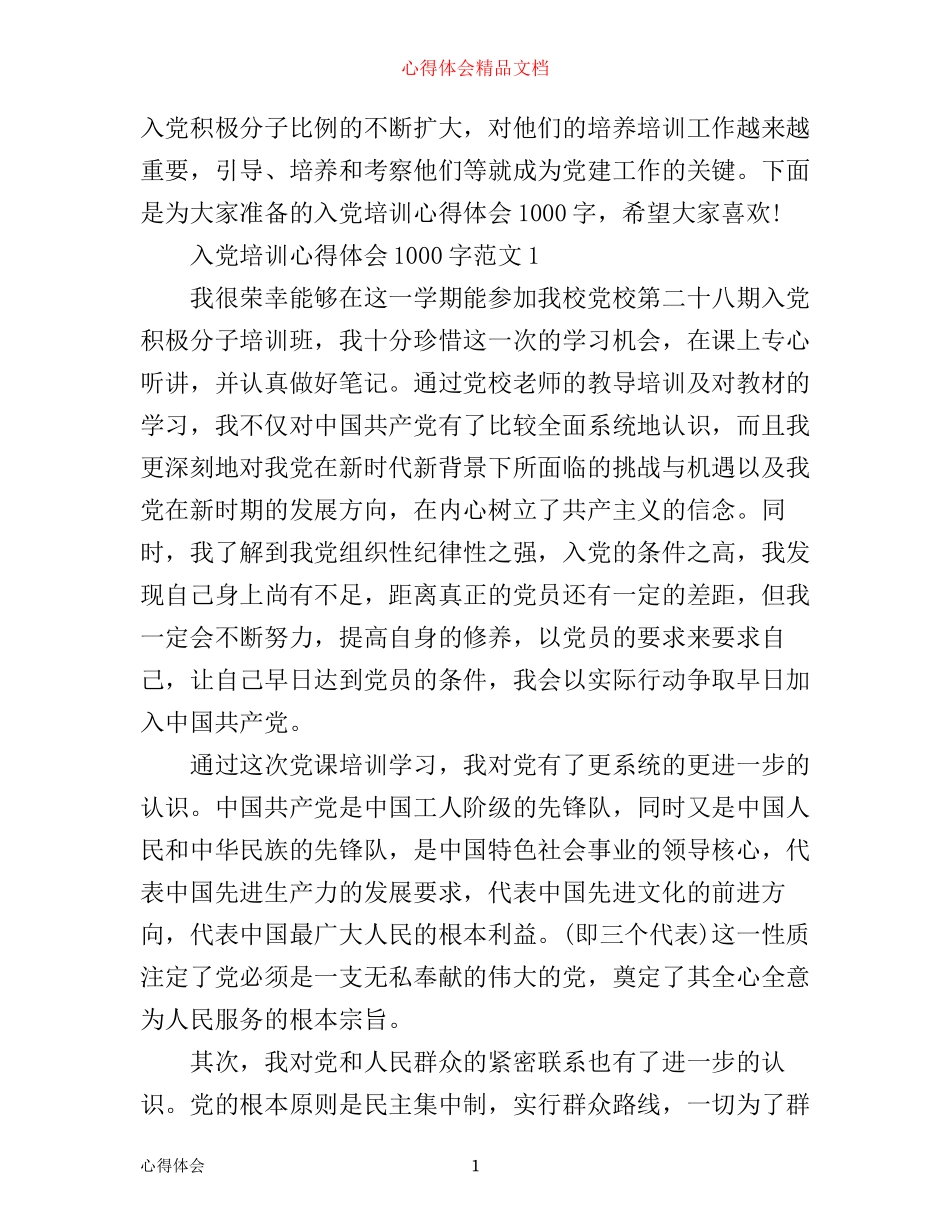 入党培训心得体会1000字3篇_第1页
