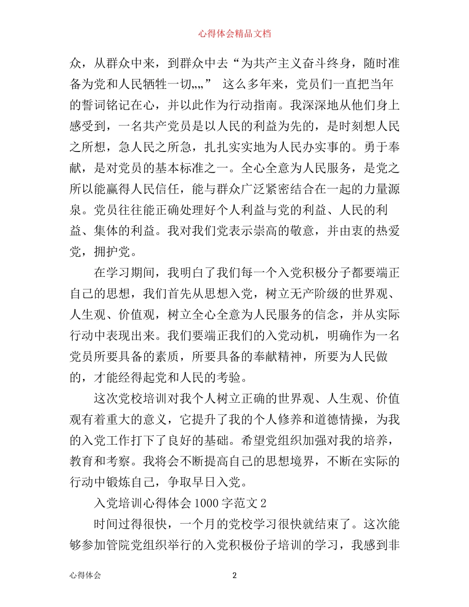 入党培训心得体会1000字3篇_第2页