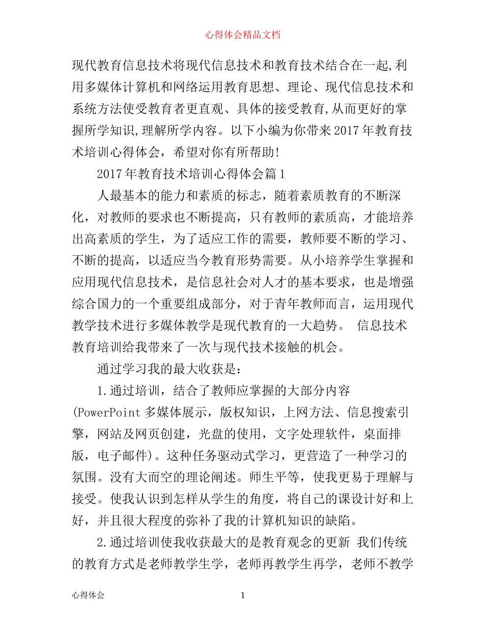 年教育技术培训心得体会_第1页